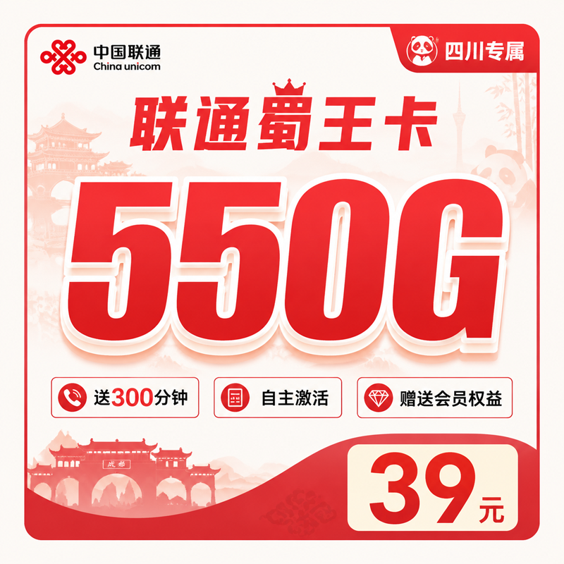凉山联通蜀王卡39元550G通用流量+300分钟+会员权益