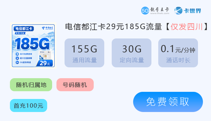 2026年简阳电信手机卡套餐价格表查询，免费领取电信都江卡29元享185G流量