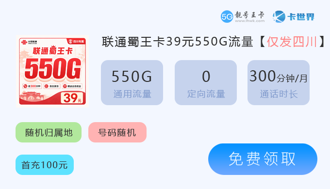 四川联通蜀王卡39元550G流量.png