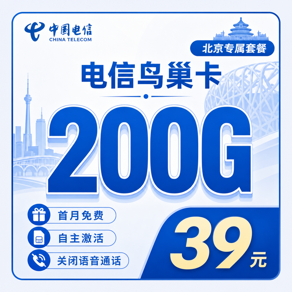 北京电信鸟巢卡39元200G流量+北京归属地