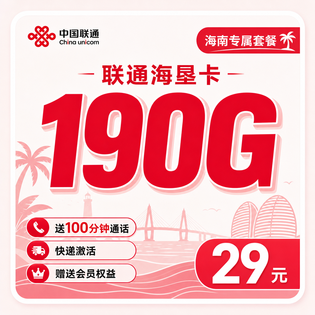 联通海垦卡29元190G+100分钟+会员权益+海南专属