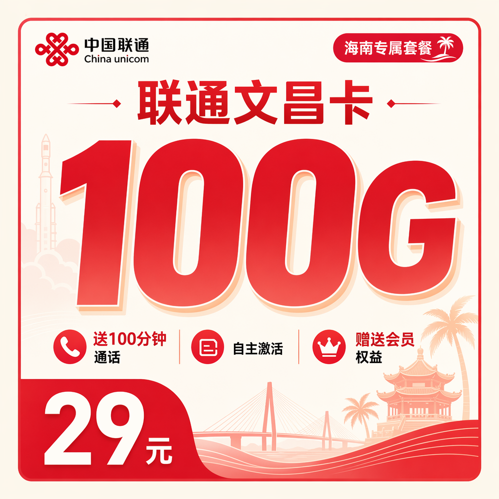 联通文昌卡29元100G+100分钟+会员权益+海南专属