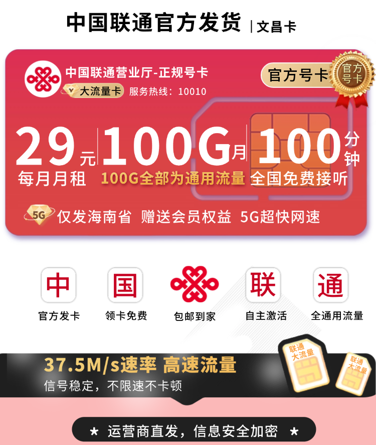 联通文昌卡29元100G+100分钟+会员权益+海南专属TOP.png 联通文昌卡29元100G+100分钟+会员权益+海南专属TOP.png