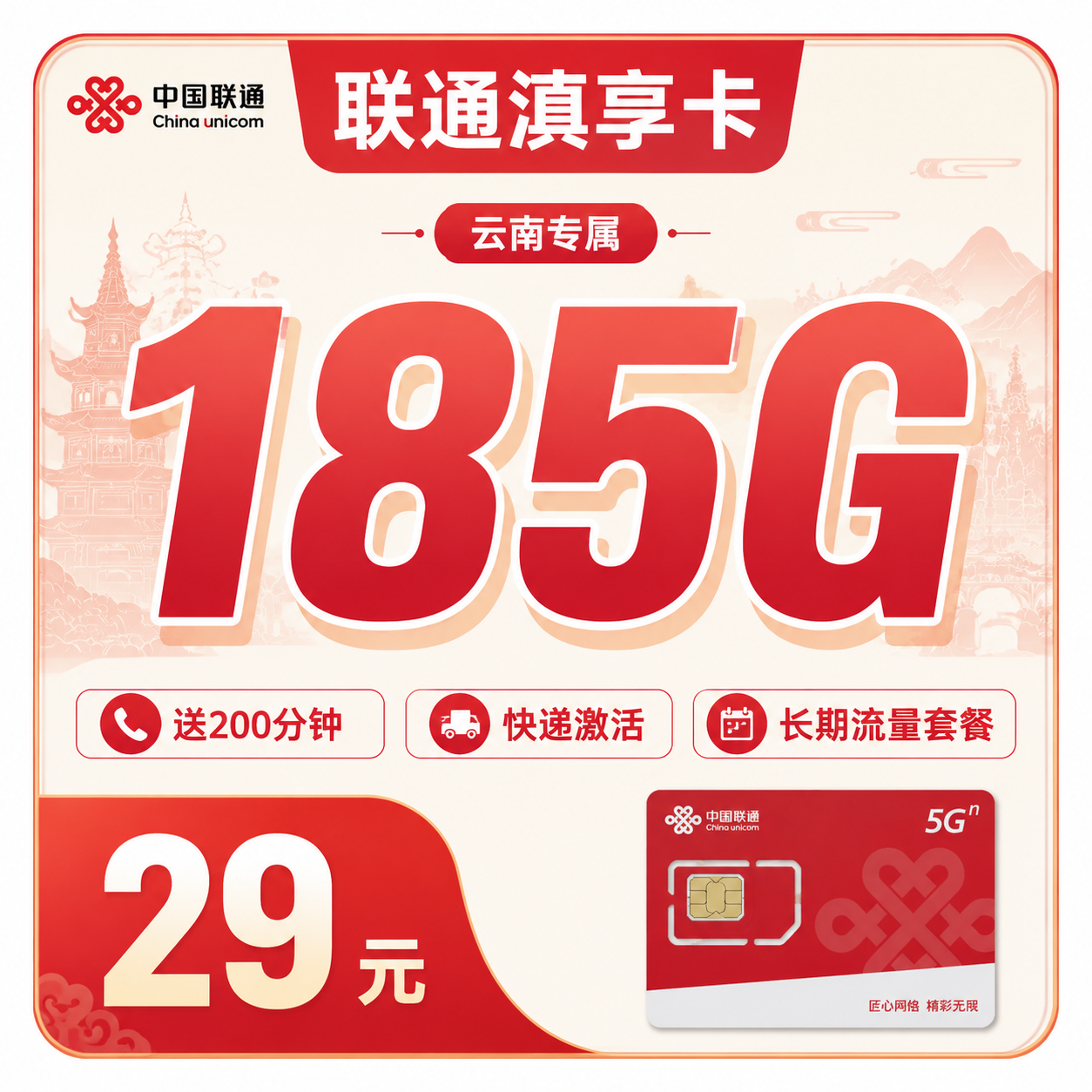 联通滇享卡29元185G+100分钟+云南专属