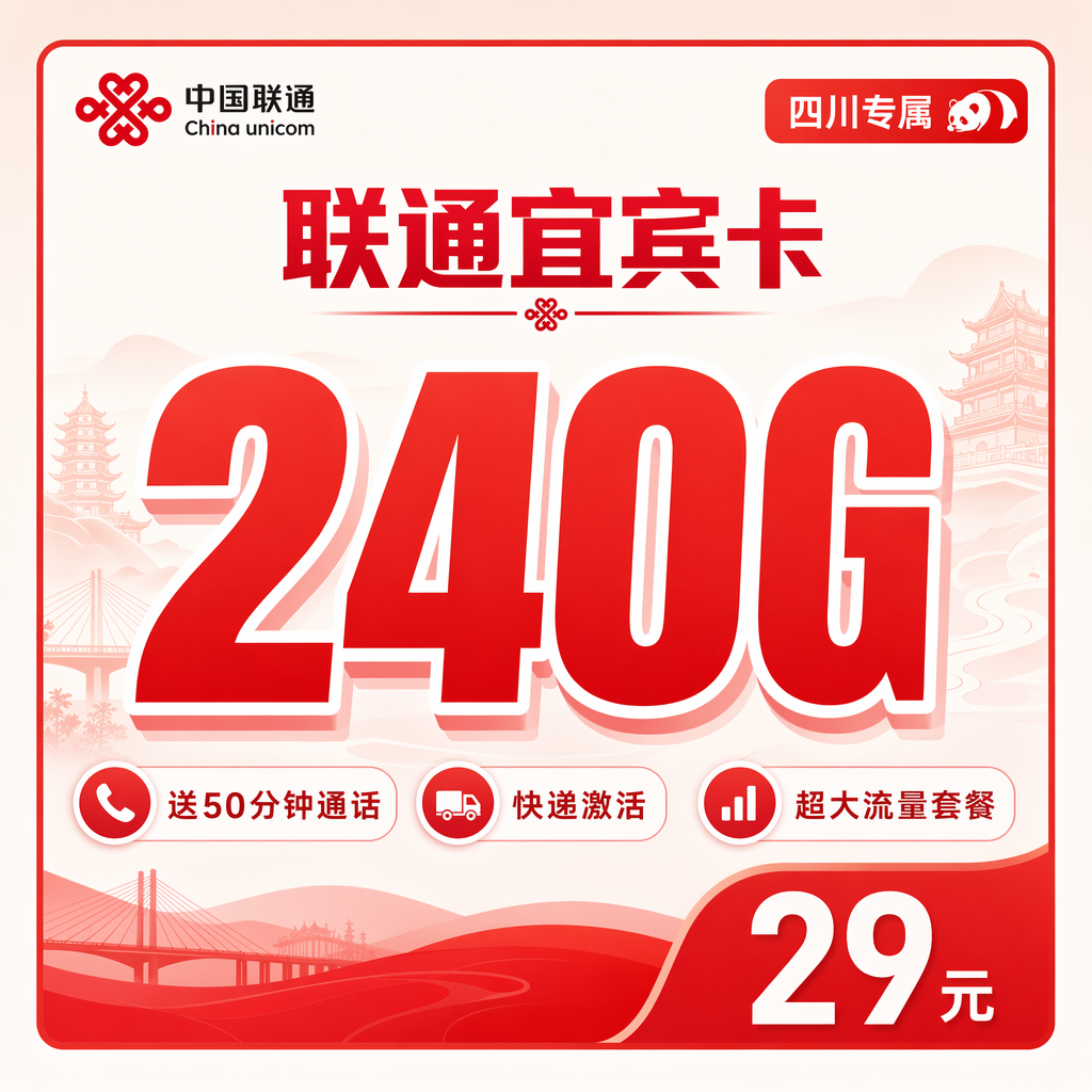 联通二滩卡29元240G+50分钟+四川专属.png